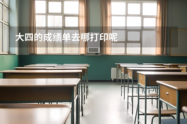 大四的成绩单去哪打印呢