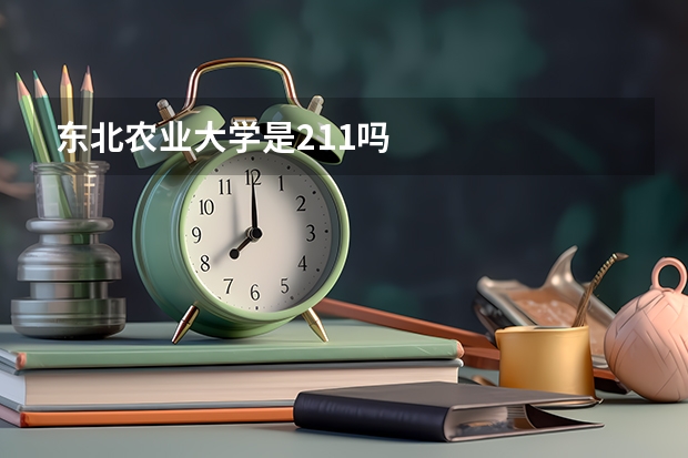 东北农业大学是211吗
