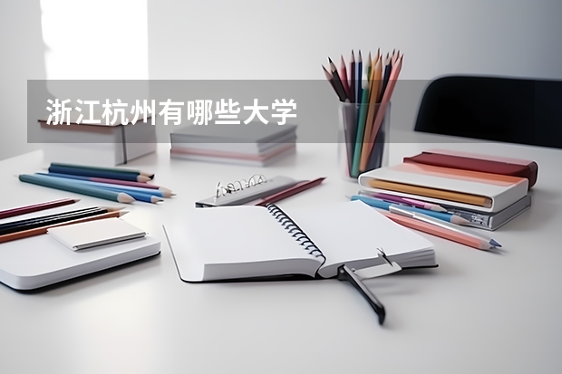 浙江杭州有哪些大学