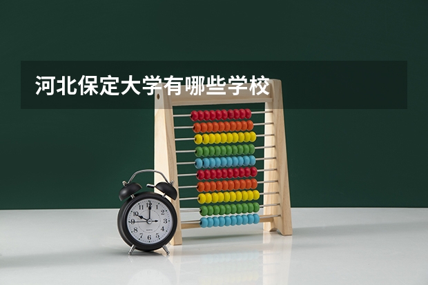 河北保定大学有哪些学校
