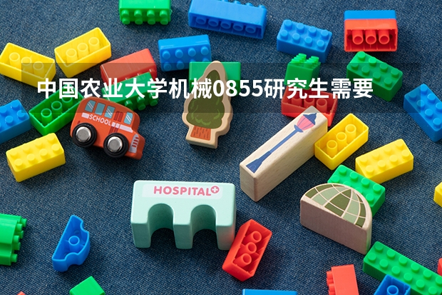 中国农业大学机械0855研究生需要招多少人