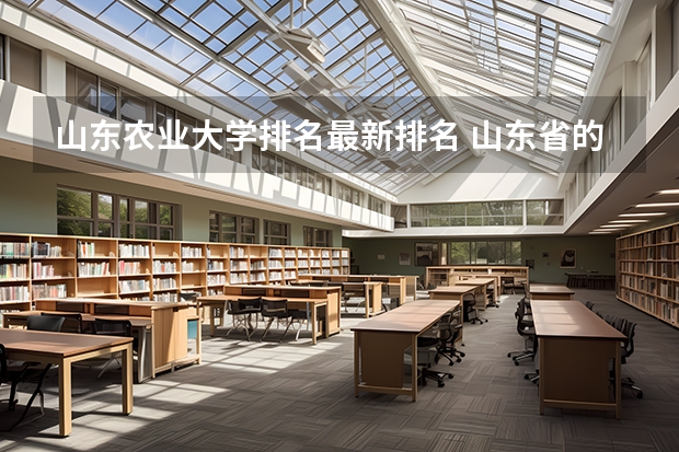 山东农业大学排名最新排名 山东省的大学排名