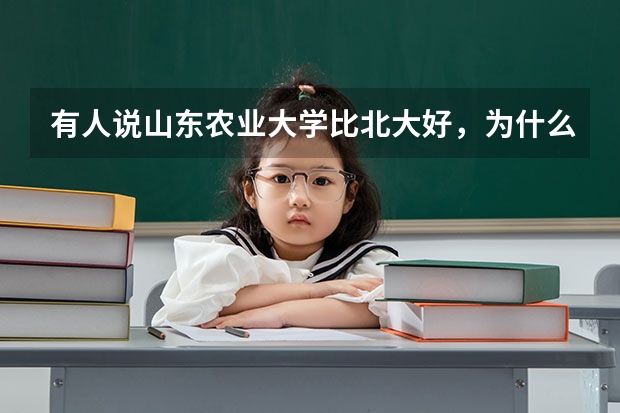 有人说山东农业大学比北大好，为什么?