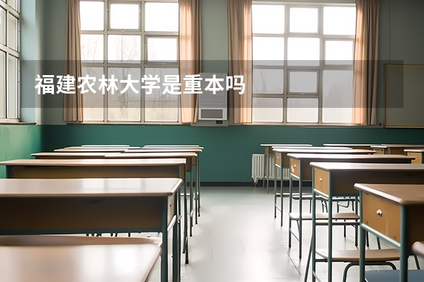 福建农林大学是重本吗