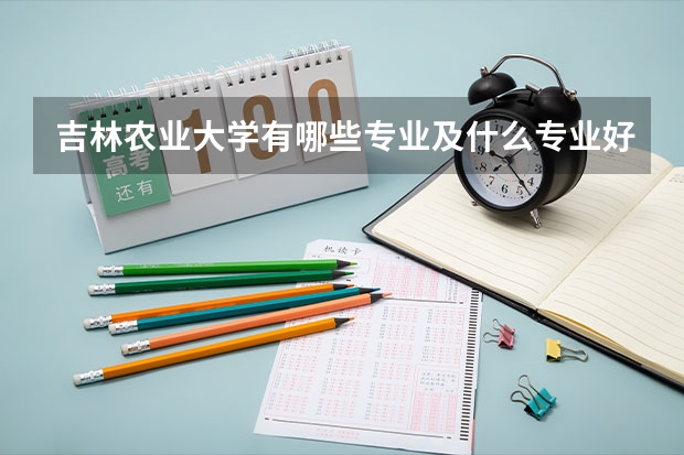 吉林农业大学有哪些专业及什么专业好