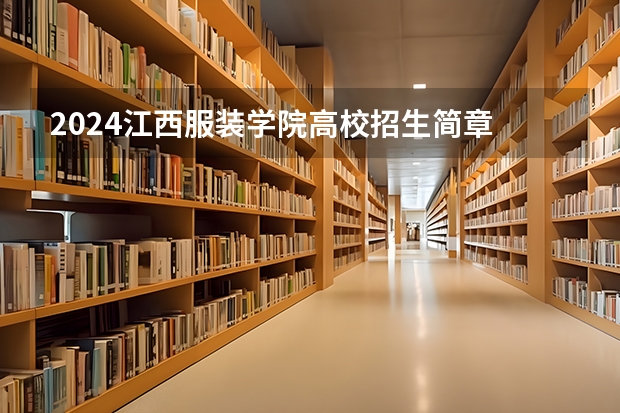 2024江西服装学院高校招生简章