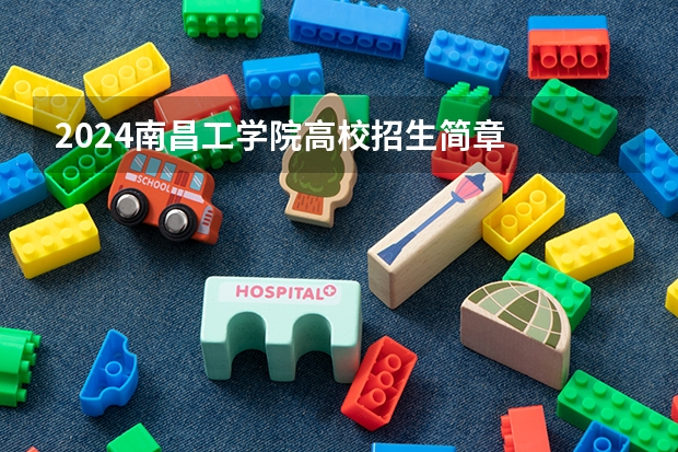 2024南昌工学院高校招生简章