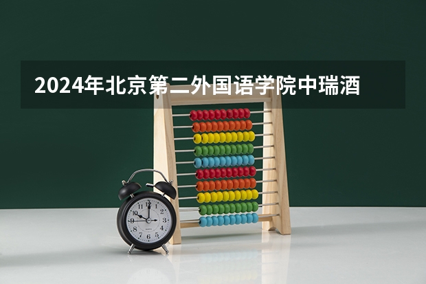 2024年北京第二外国语学院中瑞酒店管理学院高校招生发布简章