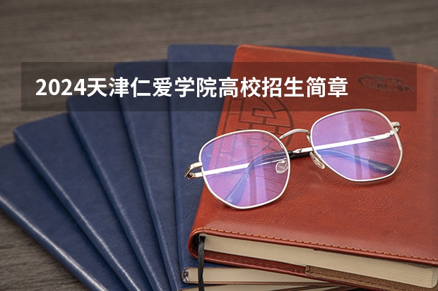2024天津仁爱学院高校招生简章