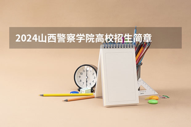 2024山西警察学院高校招生简章
