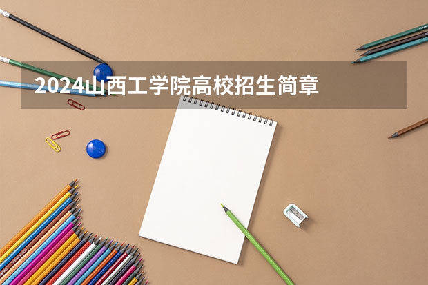 2024山西工学院高校招生简章
