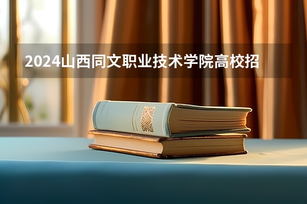 2024山西同文职业技术学院高校招生简章