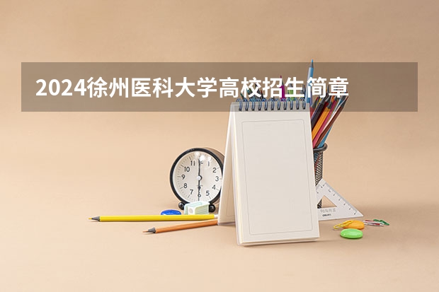 2024徐州医科大学高校招生简章