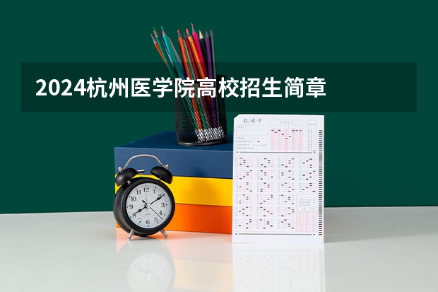 2024杭州医学院高校招生简章