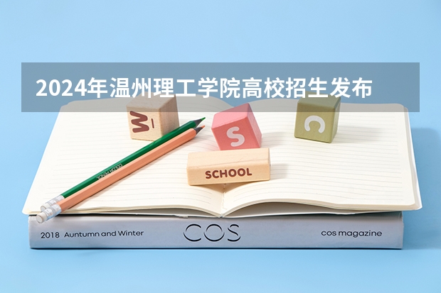 2024年温州理工学院高校招生发布简章