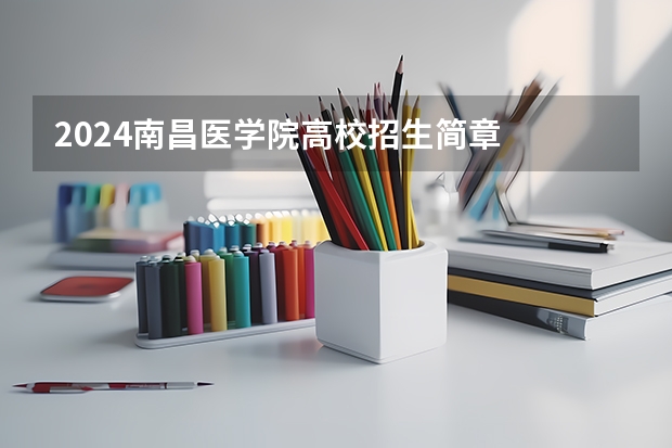 2024南昌医学院高校招生简章
