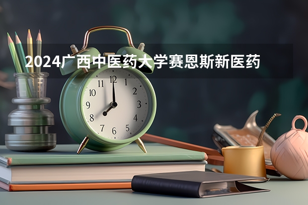 2024广西中医药大学赛恩斯新医药学院高校招生简章