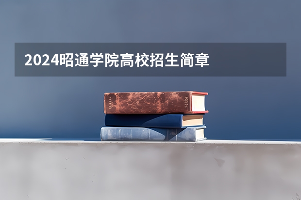 2024昭通学院高校招生简章
