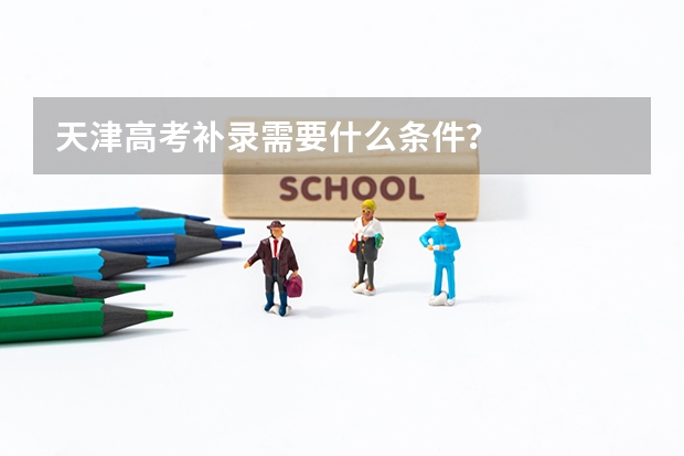 天津高考补录需要什么条件？