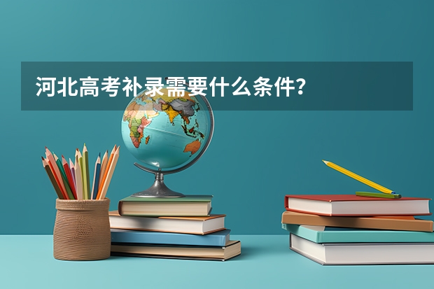 河北高考补录需要什么条件？
