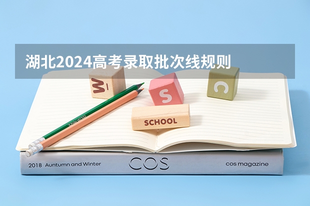 湖北2024高考录取批次线规则