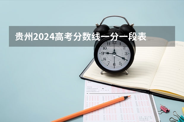 贵州2024高考分数线一分一段表