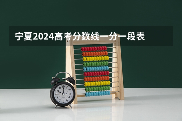 宁夏2024高考分数线一分一段表