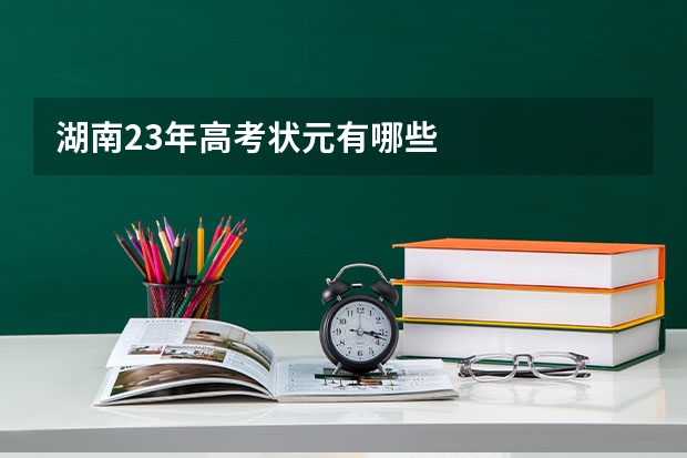 湖南23年高考状元有哪些