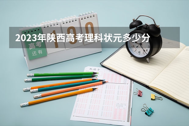 2023年陕西高考理科状元多少分