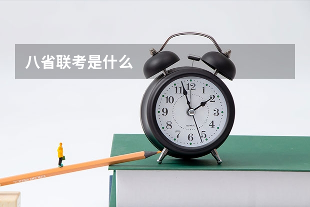 八省联考是什么