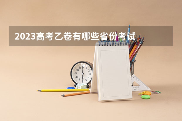 2023高考乙卷有哪些省份考试