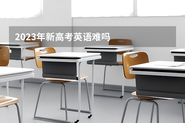 2023年新高考英语难吗