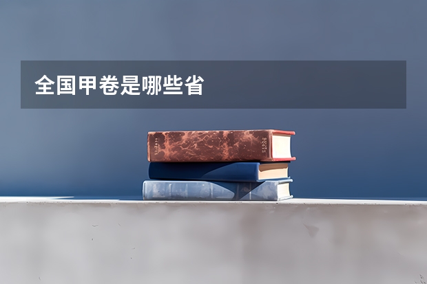 全国甲卷是哪些省