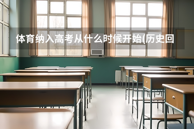 体育纳入高考从什么时候开始(历史回顾)