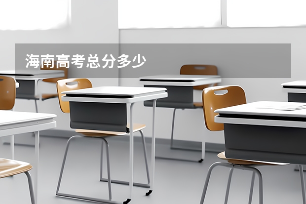 海南高考总分多少