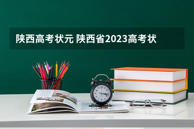 陕西高考状元 陕西省2023高考状元是谁