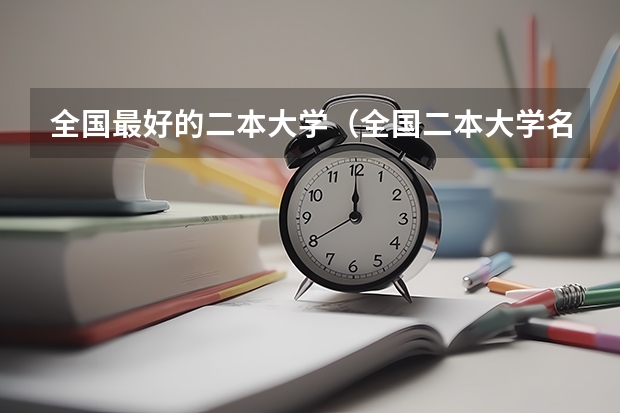 全国最好的二本大学（全国二本大学名单排名）