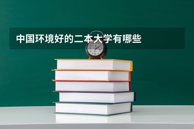 中国环境好的二本大学有哪些
