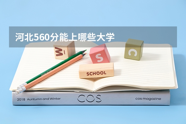 河北560分能上哪些大学
