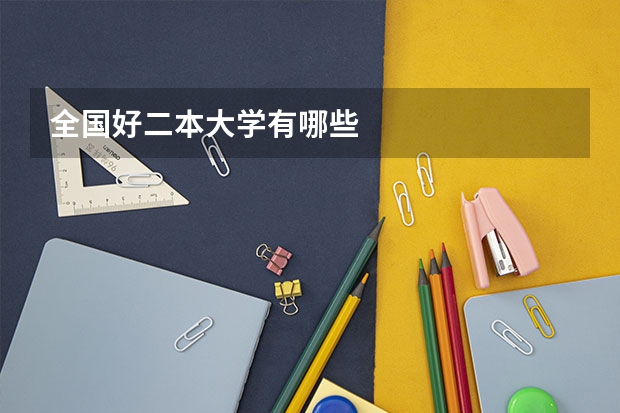 全国好二本大学有哪些