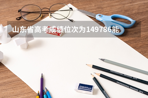 山东省高考成绩位次为149786能上什么大学