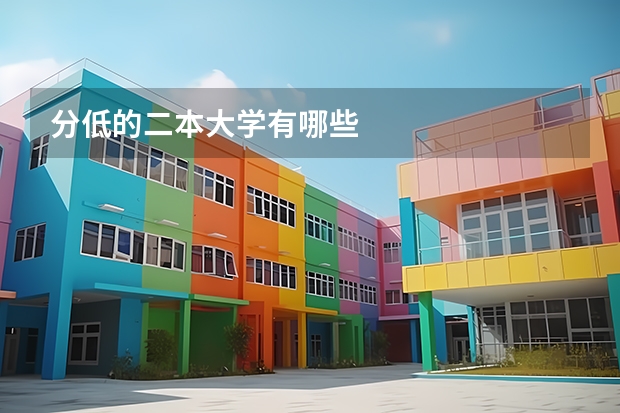 分低的二本大学有哪些