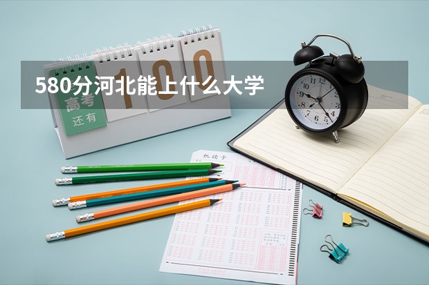 580分河北能上什么大学