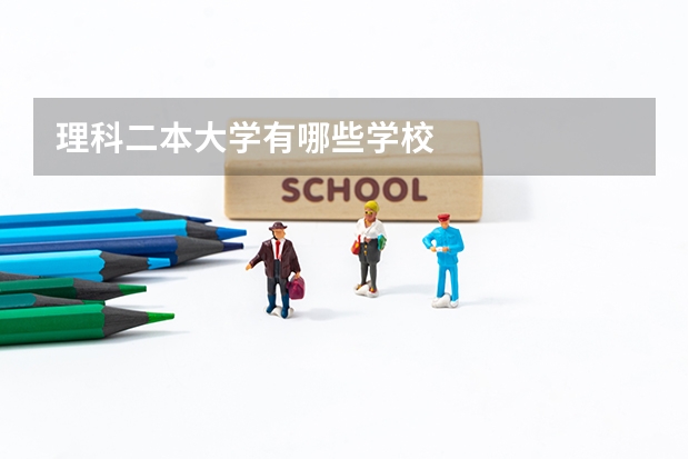 理科二本大学有哪些学校