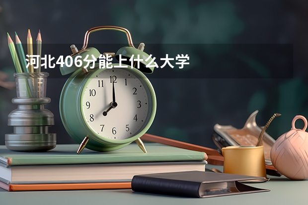河北406分能上什么大学
