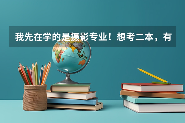我先在学的是摄影专业！想考二本，有哪些院校开设摄影/