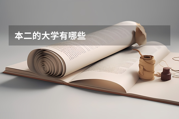 本二的大学有哪些