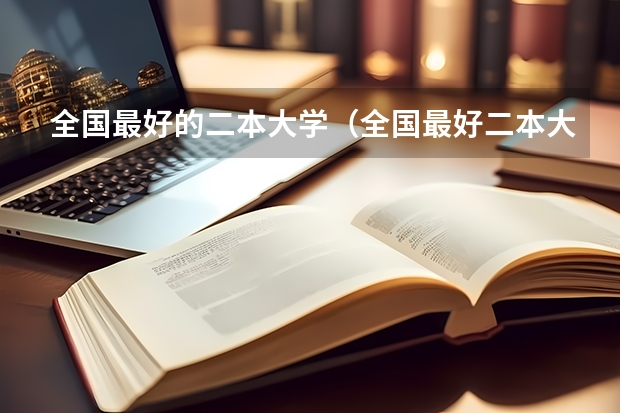 全国最好的二本大学（全国最好二本大学排名）