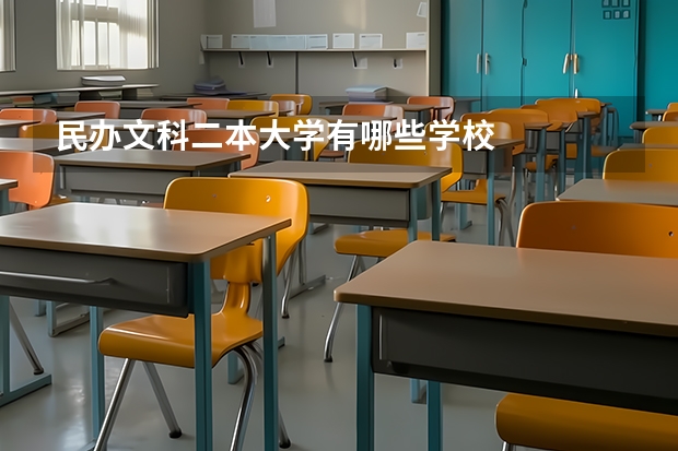 民办文科二本大学有哪些学校