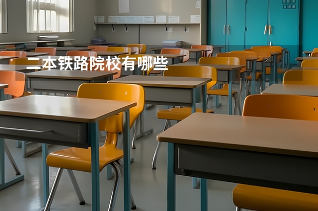二本铁路院校有哪些